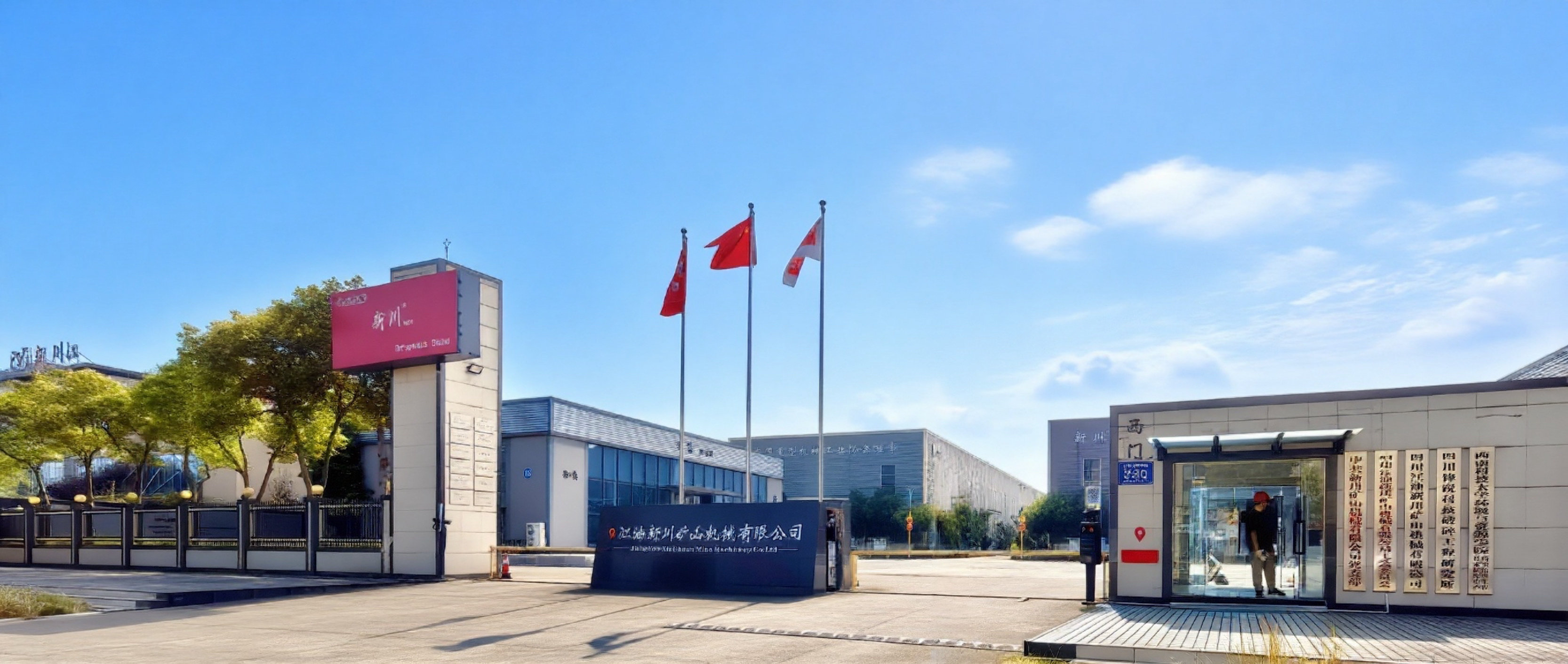 四川江油新川矿山机械有限公司